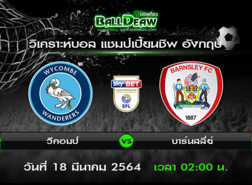 วิเคราะห์บอล แชมป์เปี้ยนชิพ อังกฤษ : วีคอมป์ -vs- บาร์นสลี่ย์ ( 17 มี.ค. 64 )