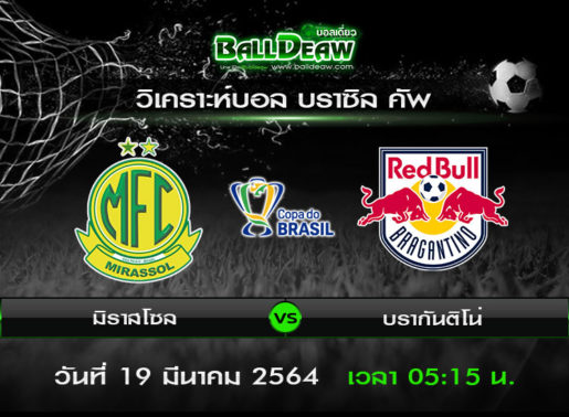 วิเคราะห์บอล บราซิล คัพ : มิราสโซล -vs- บรากันติโน่ ( 18 มี.ค. 64 )