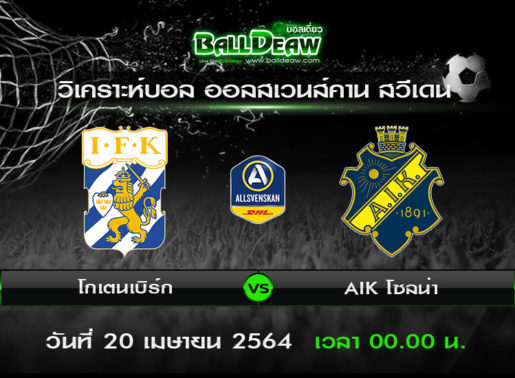 วิเคราะห์บอล ออลสเวนส์คาน สวีเดน : โกเตนเบิร์ก -vs- AIK โซลน่า ( 19 เม.ย. 64 )