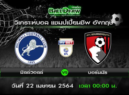 วิเคราะห์บอล แชมป์เปี้ยนชิพ อังกฤษ : มิลล์วอลล์ -vs- บอร์นมัธ ( 21 เม.ย. 64 )