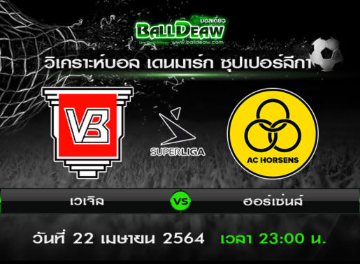 วิเคราะห์บอล เดนมาร์ก ซุปเปอร์ลีกา : เวเจิล -vs- ฮอร์เซ่นส์ ( 22 เม.ย. 64 )