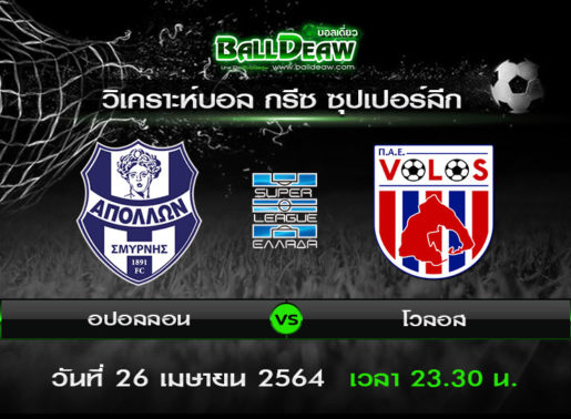 วิเคราะห์บอล กรีซ ซุปเปอร์ลีก : อปอลลอน -vs- โวลอส ( 26 เม.ย. 64 )