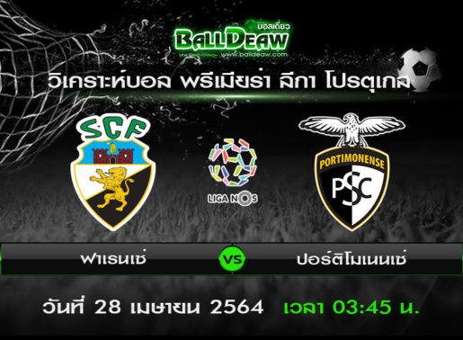 วิเคราะห์บอล พรีเมียร่า ลีกา โปรตุเกส : ฟาเรนเซ่ -vs- ปอร์ติโมเนนเซ่ ( 27 เม.ย. 64 )