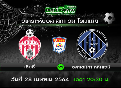 วิเคราะห์บอล ลีกา วัน โรมาเนีย : เซ็บซี่ -vs- อคาเดมิก้า คลินเซนี่ ( 28 เม.ย. 64 )