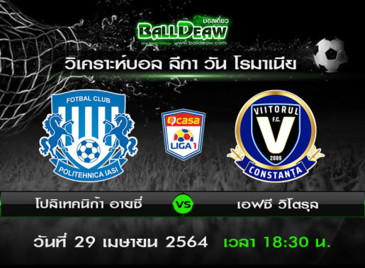 วิเคราะห์บอล ลีกา วัน โรมาเนีย : โปลิเทคนิก้า อายซี่ -vs- เอฟซี วิโตรุล ( 29 เม.ย. 64 )