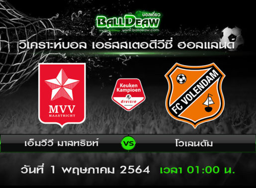 วิเคราะห์บอล เอร์สสเตอดีวีซี่ ฮอลแลนด์ : เอ็มวีวี มาสทริซท์ -vs- โวเลนดัม ( 30 เม.ย. 64 )