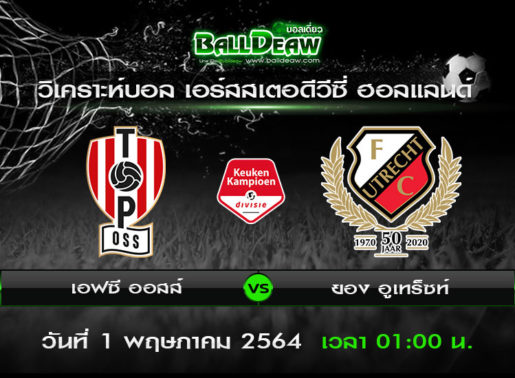 วิเคราะห์บอล เอร์สสเตอดีวีซี่ ฮอลแลนด์ : เอฟซี ออสส์ -vs- ยอง อูเทร็ซท์ ( 30 เม.ย. 64 )