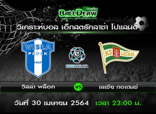 วิเคราะห์บอล เอ็กสตรัคลาซ่า โปแลนด์ : วิสล่า พล็อค -vs- เลเชีย กอเดนซ์ ( 30 เม.ย. 64 )