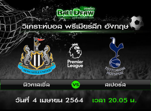 วิเคราะห์บอล พรีเมียร์ลีก อังกฤษ : นิวคาสเซิ่ล -vs- สเปอร์ส ( 4 เม.ย. 64 )