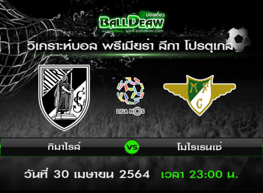 วิเคราะห์บอล พรีเมียร่า ลีกา โปรตุเกส : กิมาไรส์ -vs- โมไรเรนเซ่ ( 30 เม.ย. 64 )