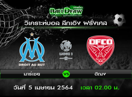 วิเคราะห์บอล ลีกเอิง ฝรั่งเศส : มาร์เซย -vs- ดิฌง ( 4 เม.ย. 64 )