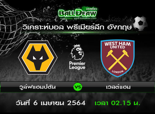 วิเคราะห์บอล พรีเมียร์ลีก อังกฤษ : วูล์ฟแฮมป์ตัน -vs- เวสต์แฮม ( 5 เม.ย. 64 )