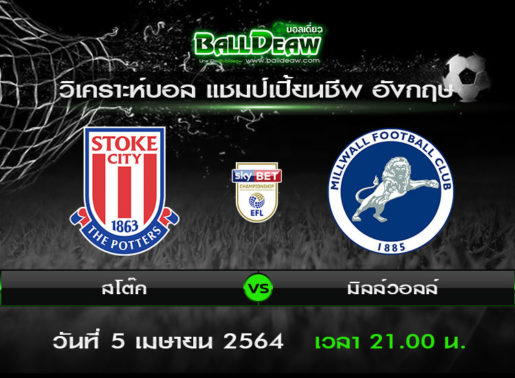 วิเคราะห์บอล แชมป์เปี้ยนชีพ อังกฤษ : สโต๊ค -vs- มิลล์วอลล์ ( 5 เม.ย. 64 )