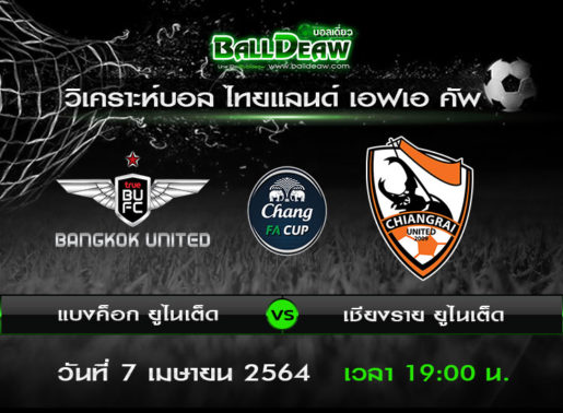 วิเคราะห์บอล ไทยแลนด์ เอฟเอ คัพ : แบงค็อก ยูไนเต็ด -vs- เชียงราย ยูไนเต็ด ( 7 เม.ย. 64 )