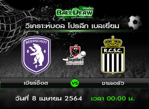 วิเคราะห์บอล โปรลีก เบลเยี่ยม : เบียร์ช็อต -vs- ชาเลอรัว ( 7 เม.ย. 64 )