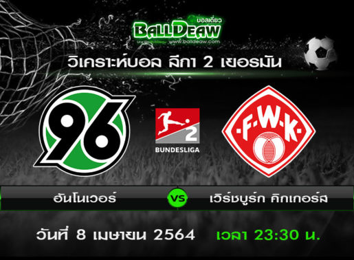 วิเคราะห์บอล ลีกา 2 เยอรมัน : ฮันโนเวอร์ -vs- เวิร์ชบูร์ก คิกเกอร์ส ( 8 เม.ย. 64 )