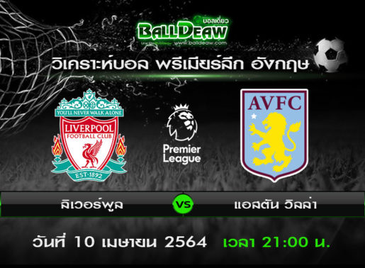 วิเคราะห์บอล พรีเมียร์ลีก อังกฤษ : ลิเวอร์พูล -vs- แอสตัน วิลล่า ( 10 เม.ย. 64 )