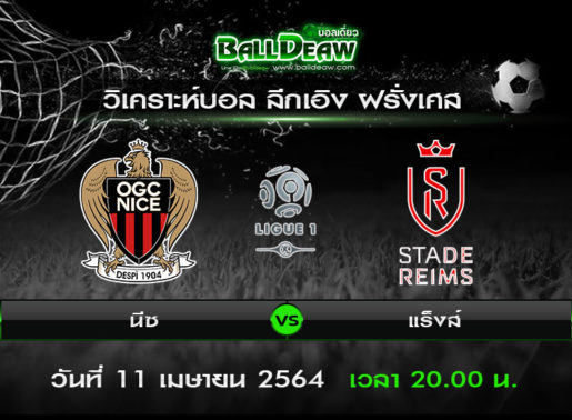 วิเคราะห์บอล ลีกเอิง ฝรั่งเศส : นีซ -vs- แร็งส์ ( 11 เม.ย. 64 )