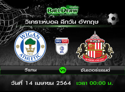 วิเคราะห์บอล ลีกวัน อังกฤษ : วีแกน -vs- ซันเดอร์แลนด์ ( 13 เม.ย. 64 )