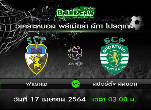 วิเคราะห์บอล พรีเมียร่า ลีกา โปรตุเกส : ฟาเรนเซ่ -vs- สปอร์ติ้ง ลิสบอน ( 16 เม.ย. 64 )