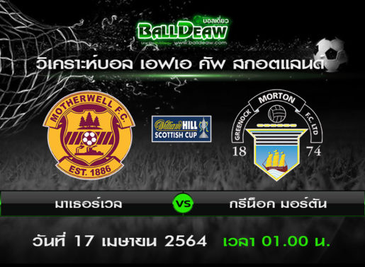 วิเคราะห์บอล เอฟเอ คัพ สกอตแลนด์ : มาเธอร์เวล -vs- กรีน็อค มอร์ตัน ( 16 เม.ย. 64 )