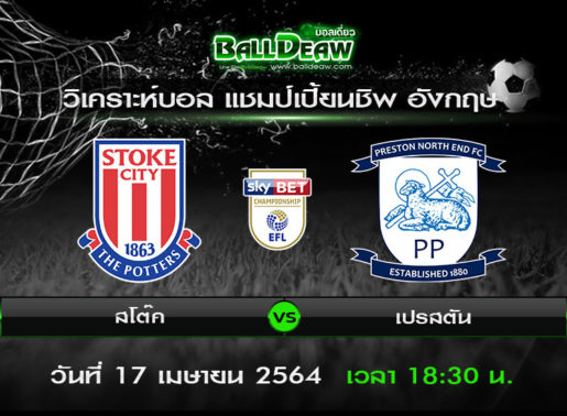 วิเคราะห์บอล แชมป์เปี้ยนชิพ อังกฤษ : สโต๊ค -vs- เปรสตัน ( 17 เม.ย. 64 )