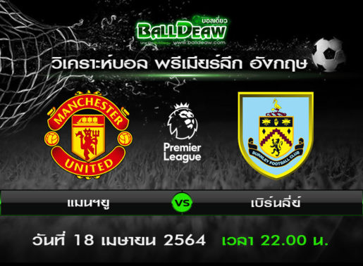 วิเคราะห์บอล พรีเมียร์ลีก อังกฤษ : แมนฯยู -vs- เบิร์นลี่ย์ ( 18 เม.ย. 64 )