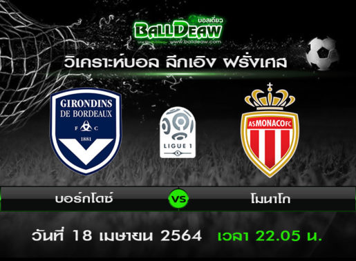 วิเคราะห์บอล ลีกเอิง ฝรั่งเศส : บอร์กโดซ์ -vs- โมนาโก ( 18 เม.ย. 64 )