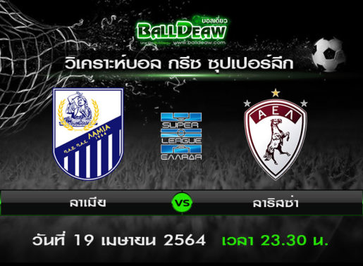 วิเคราะห์บอล กรีซ ซุปเปอร์ลีก : ลาเมีย -vs- ลาริสซ่า ( 19 เม.ย. 64 )