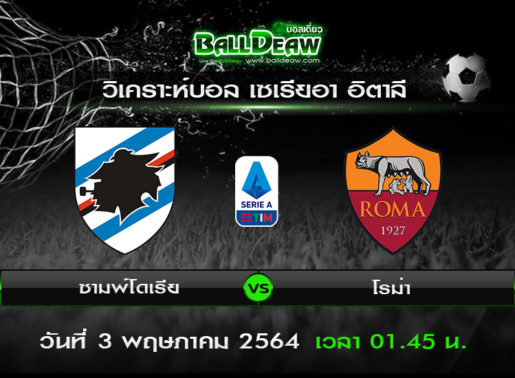 วิเคราะห์บอล เซเรีย อา อิตาลี : ซามพ์โดเรีย -vs- โรม่า ( 2 พ.ค. 64 )