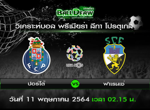 วิเคราะห์บอล พรีเมียร่า ลีกา โปรตุเกส : ปอร์โต้ vs ฟาเรนเซ่ ( 10 พ.ค. 64 )