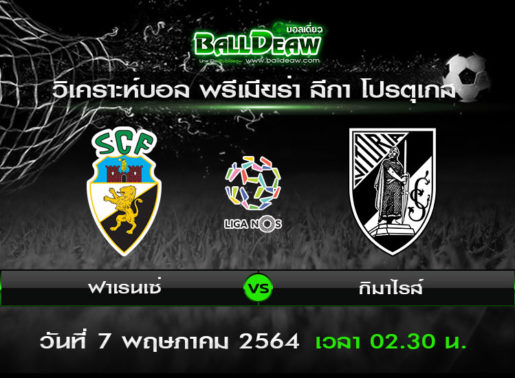 วิเคราะห์บอล พรีเมียร่า ลีกา โปรตุเกส : ฟาเรนเซ่ -vs- กิมาไรส์ ( 6 พ.ค. 64 )