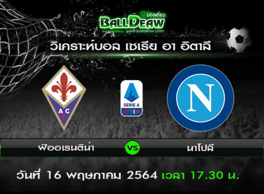 วิเคราะห์บอล เซเรีย อา อิตาลี : ฟิออเรนติน่า -vs- นาโปลี ( 16 พ.ค. 64 )