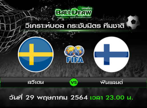 วิเคราะห์บอล กระชับมิตร ทีมชาติ : สวีเดน -vs- ฟินแลนด์ ( 29 พ.ค. 64 )