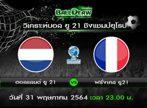 วิเคราะห์บอล ยู 21 ชิงแชมป์ยุโรป : ฮอลแลนด์ ยู 21 -vs- ฝรั่งเศส ยู21 ( 31 พ.ค. 64 )