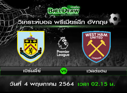 วิเคราะห์บอล พรีเมียร์ลีก อังกฤษ : เบิร์นลี่ย์ vs เวสต์แฮม ( 3 พ.ค. 64 )