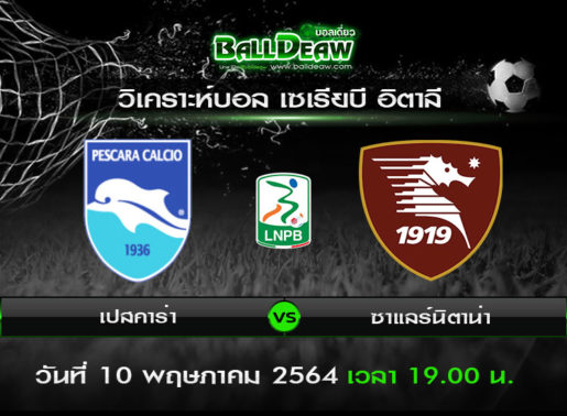 วิเคราะห์บอล เซเรียบี อิตาลี : เปสคาร่า -vs- ซาแลร์นิตาน่า ( 10 พ.ค. 64 )