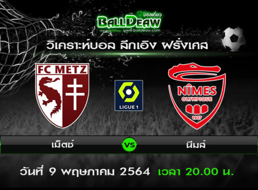 วิเคราะห์บอล ลีกเอิง ฝรั่งเศส : เม็ตซ์ -vs- นีมส์ ( 9 พ.ค. 64 )