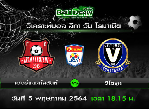 วิเคราะห์บอล ลีกา วัน โรมาเนีย : เฮอร์แมนน์สตัดท์ -vs- วิโตรุล ( 5 พ.ค. 64 )