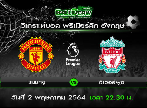 วิเคราะห์บอล พรีเมียร์ลีก อังกฤษ : แมนฯยู -vs- ลิเวอร์พูล ( 2 พ.ค. 64 )