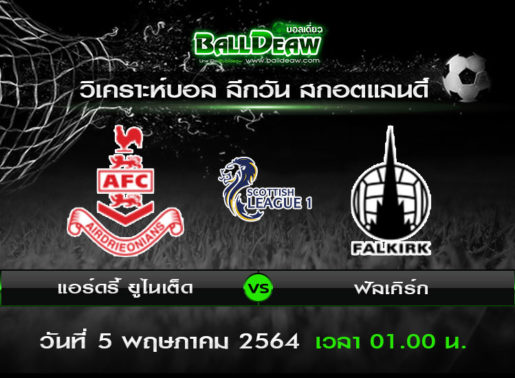 วิเคราะห์บอล ลีกวัน สกอตแลนด์ : แอร์ดรี้ ยูไนเต็ด -vs- ฟัลเคิร์ก ( 4 พ.ค. 64 )