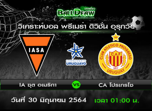 วิเคราะห์บอล พรีเมร่า ดิวิชั่น อุรุกวัย : IA ซุต อเมริกา -vs- CA โปรเกรโซ ( 29 มิ.ย. 64 )