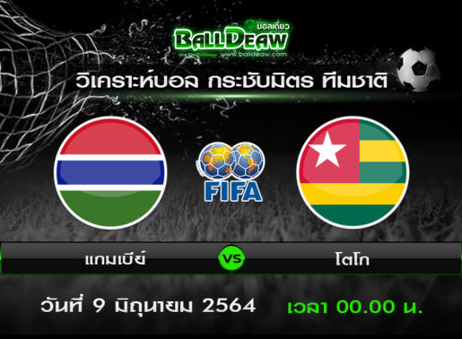 วิเคราะห์บอล กระชับมิตร ทีมชาติ : แกมเบีย -vs- โตโก ( 8 มิ.ย. 64 )