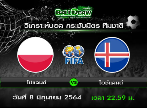 วิเคราะห์บอล กระชับมิตร ทีมชาติ : โปแลนด์ -vs- ไอซ์แลนด์ ( 8 มิ.ย. 64 )