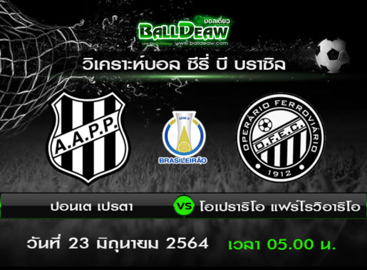 วิเคราะห์บอล ซีรี่ บี บราซิล : ปอนเต เปรตา -vs- โอเปราริโอ แฟร์โรวิอาริโอ ( 22 มิ.ย. 64 )