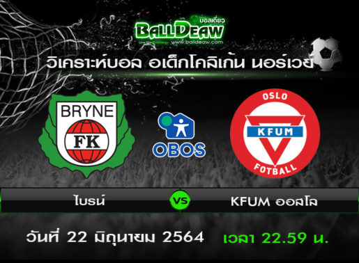 วิเคราะห์บอล อเด็กโคลิเก้น นอร์เวย์ : ไบรน์ -vs- KFUM ออสโล ( 22 มิ.ย. 64 )