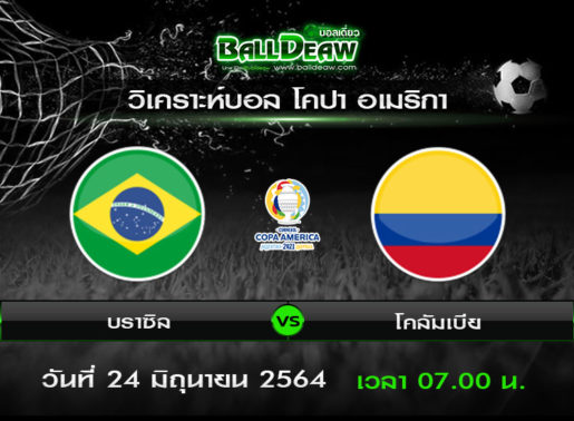 วิเคราะห์บอล โคปา อเมริกา : บราซิล -Vs- โคลัมเบีย ( 23 มิ.ย. 64 )