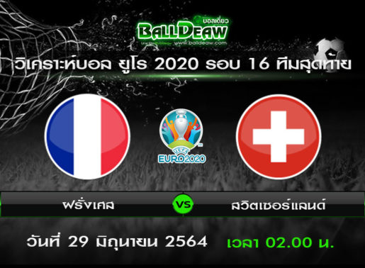 วิเคราะห์บอล ยูโร 2020 รอบ 16 ทีมสุดท้าย : ฝรั่งเศส vs สวิตเซอร์แลนด์ ( 28 มิ.ย. 64 )