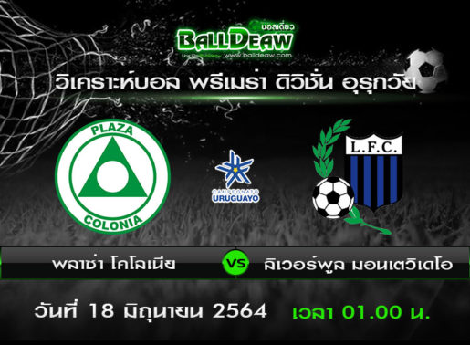 วิเคราะห์บอล พรีเมร่า ดิวิชั่น อุรุกวัย : พลาซ่า โคโลเนีย -vs- ลิเวอร์พูล มอนเตวิเดโอ ( 17 มิ.ย. 64 )