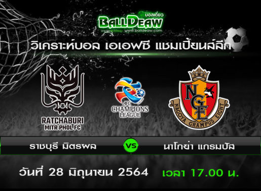 วิเคราะห์บอล เอเอฟซี แชมเปี้ยนส์ลีก : ราชบุรี มิตรผล vs นาโกย่า แกรมปัส ( 28 มิ.ย. 64 )